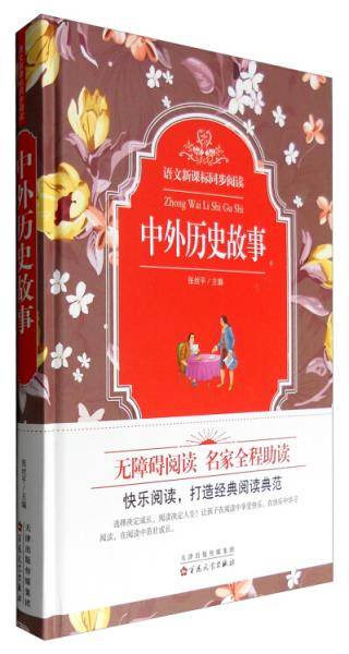 语文同步阅读：中外历史故事
