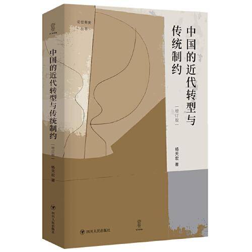 中国的近代转型与传统制约 （增订版）