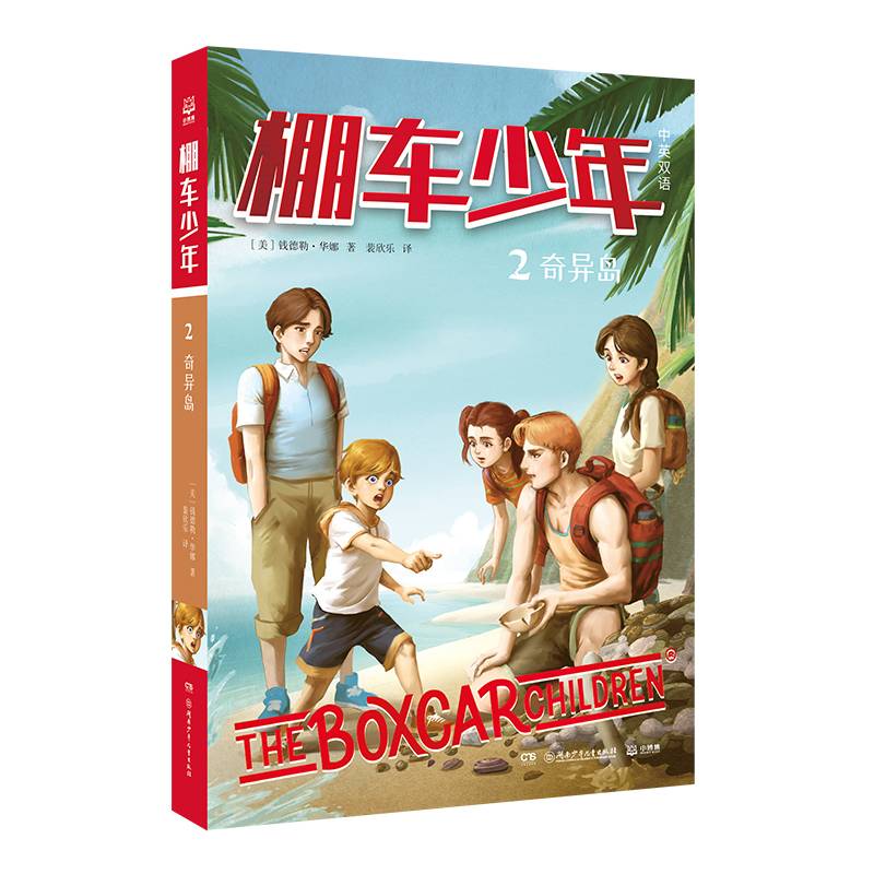棚车少年 奇异岛