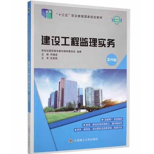 建设工程监理实务 第4版