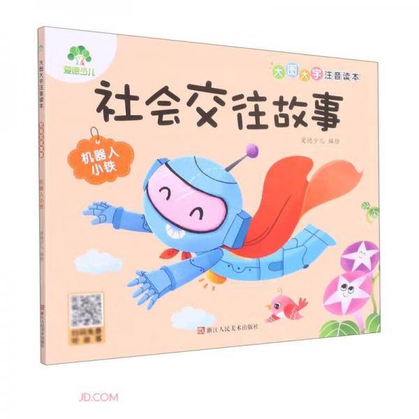 社会交往故事(机器人小铁)/大图大字注音读本