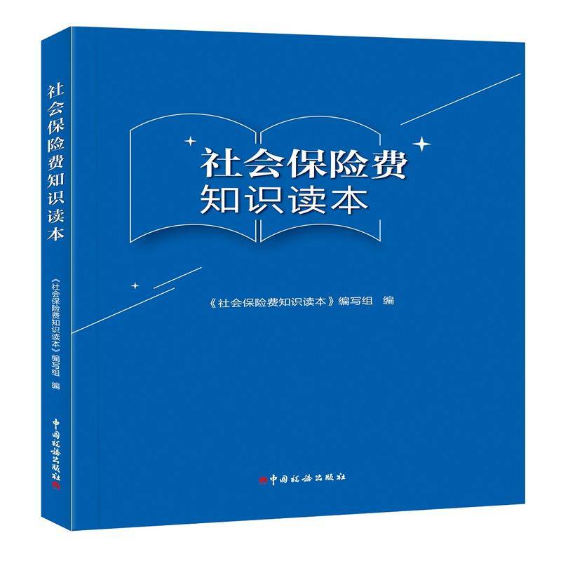 社会保险费知识读本