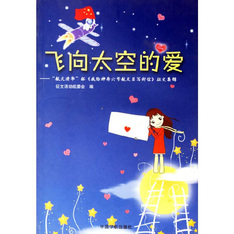 飞向太空的爱