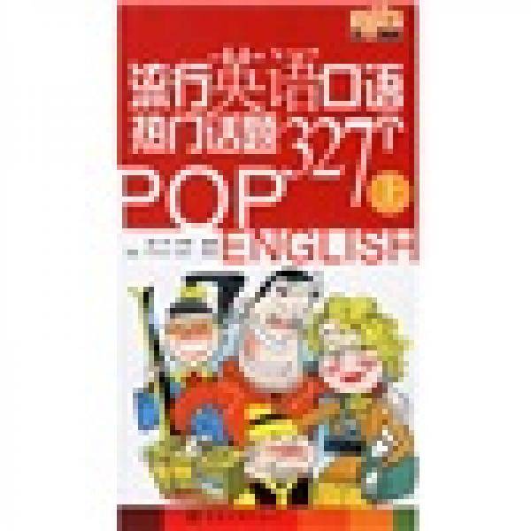 流行英语口语热门话题327个