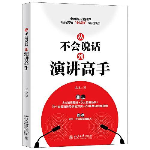 从不会说话到演讲高手