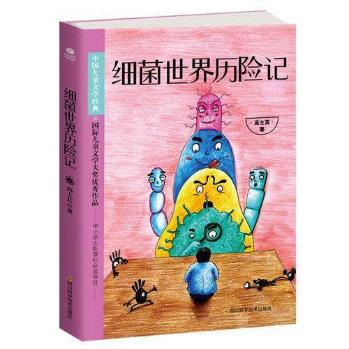 细菌世界历险记