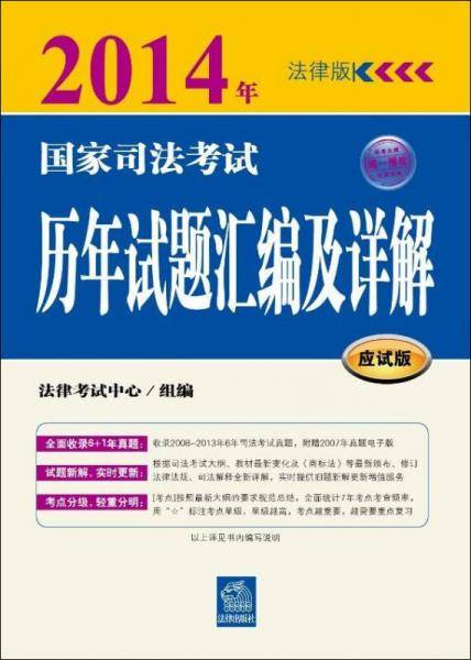 2014年国家司法考试历年试题汇编及详解
