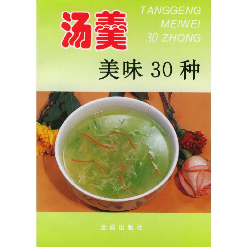 汤羹美味30种