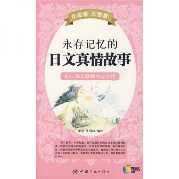 永存记忆的日文真情故事