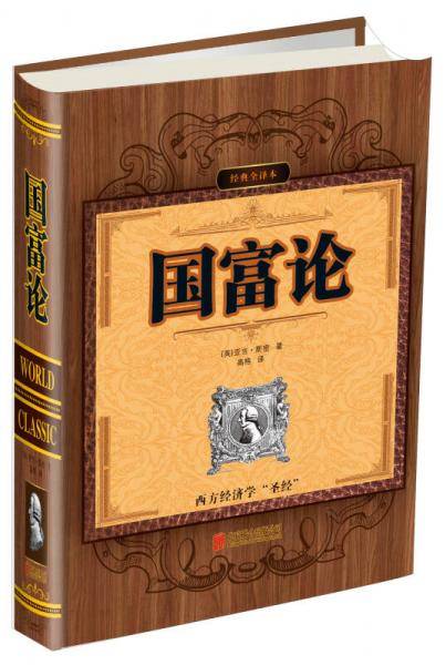 经典全译本：国富论