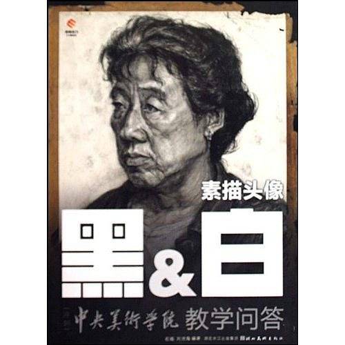 黑&白素描头像：冲刺中央美术学院教学问答