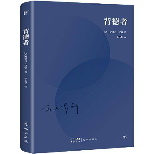 背德者（诺贝尔文学奖得主代表作，纪德自我剖白之书。李玉民法文直译，经典全译本）（创美文库）