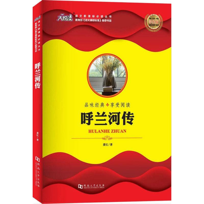 呼兰河传
