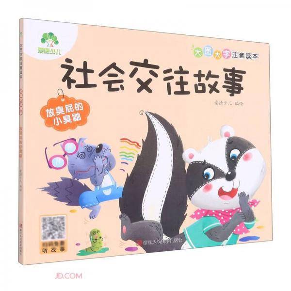 社会交往故事(放臭屁的小臭鼬)/大图大字注音读本