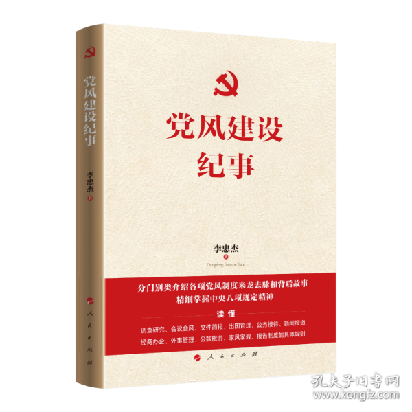 党风建设纪事