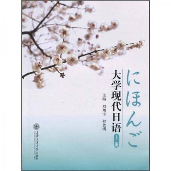 大学现代日语（上册）
