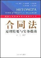 合同法原理精要与实务指南