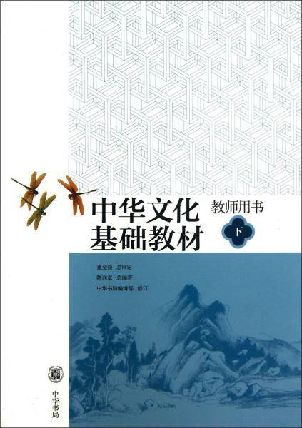 中华文化基础教材教师用书. 下
