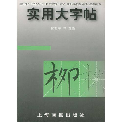 实用大字帖