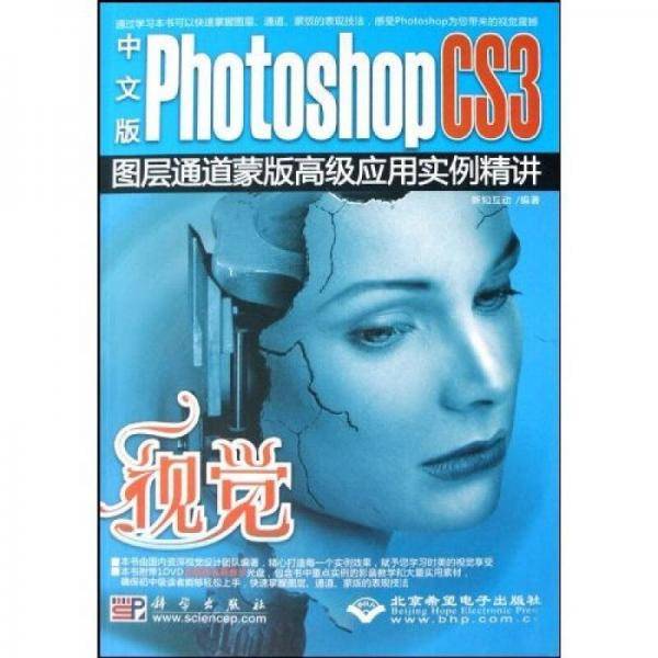中文版Photoshop CS3图层通道蒙版核心技法