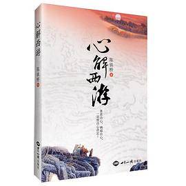 心解西游
