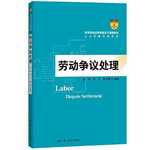 劳动争议处理（教育部经济管理类主干课程教材·人力资源管理系列）