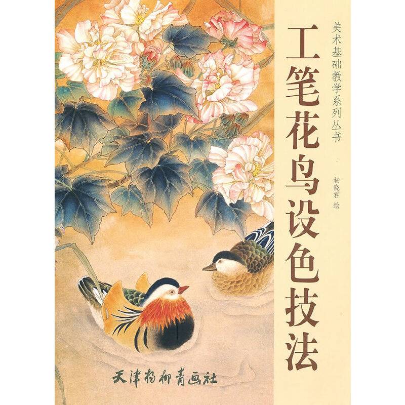 工笔花鸟设色技法