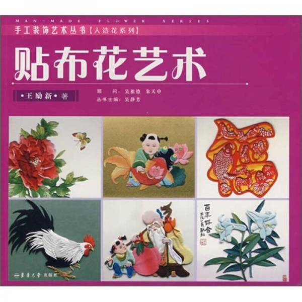 贴布花艺术