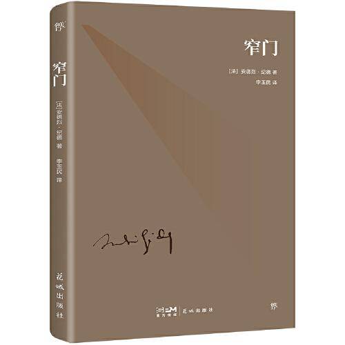 窄门（诺贝尔奖得主纪德代表作，世上难走的路，恰恰是通往自己的路。附纪德生平事迹+珍贵照片+精美书签）（创美文库）
