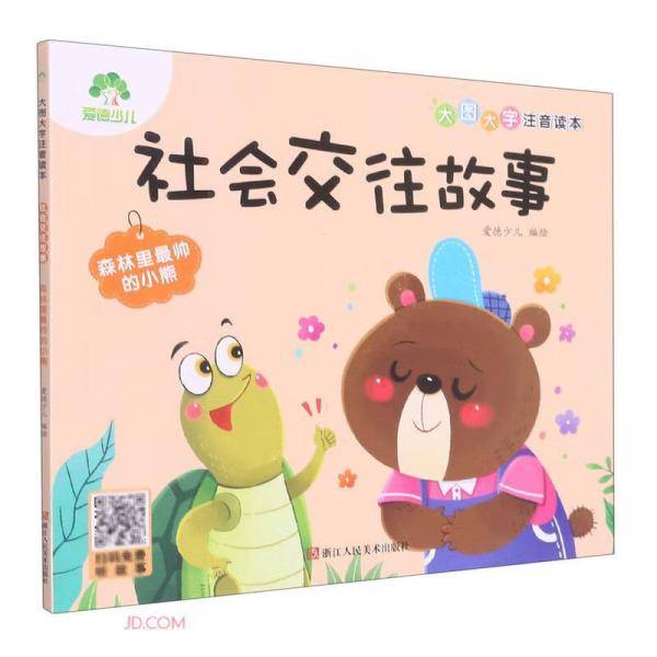 社会交往故事(森林里最帅的小熊)/大图大字注音读本