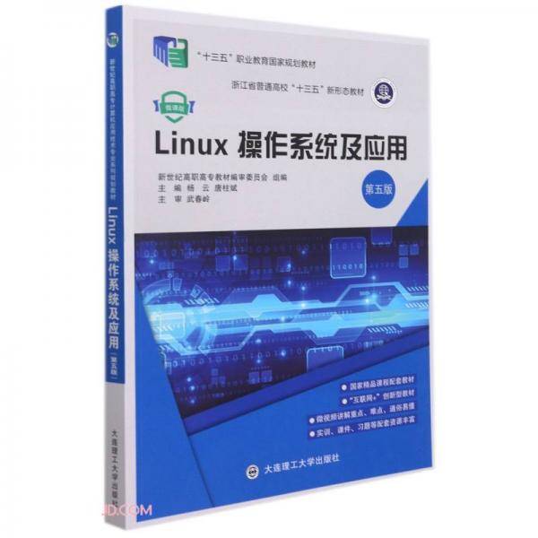 Linux操作系统及应用(第5版微课版十三五职业教育国家规划教材)