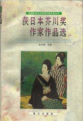 获日本芥川奖作家作品选