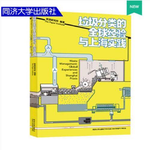 垃圾分类的全球经验与上海实践