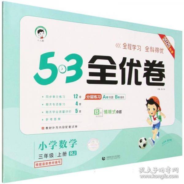 2025秋53全优卷 53天天练同步试卷