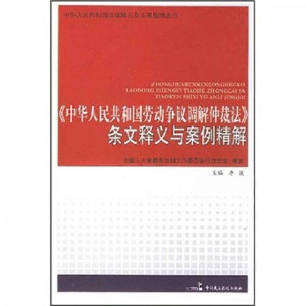 《中华人民共和国劳动争议调解仲裁法》条文释义与案例精解