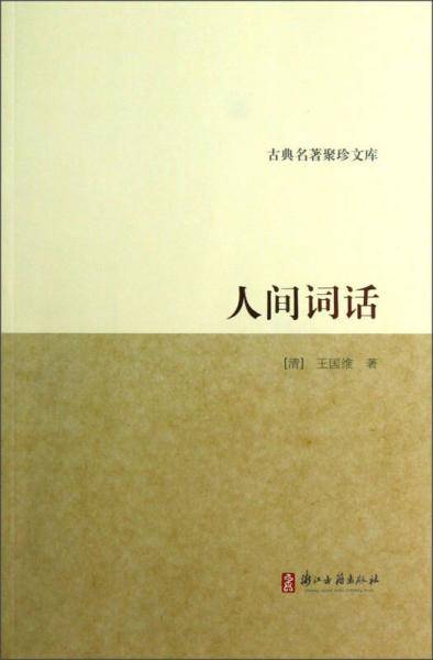 人间词话/古典名著聚珍文库