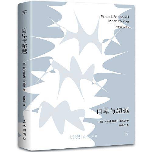 自卑与超越（个体心理学之父阿德勒代表作，曹晚红全译本，赠送精美书签。看破自卑，超越自我）（创美文库）