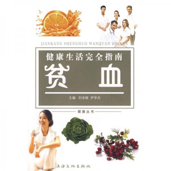 健康生活完全指南