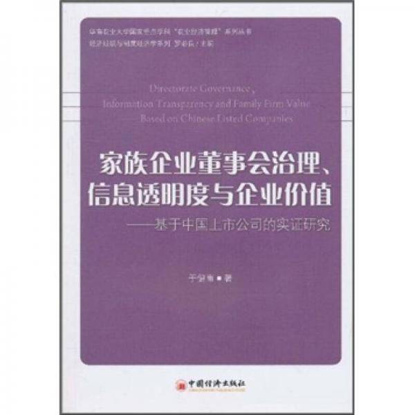 家族企业董事会治理、信息透明度与企业价值