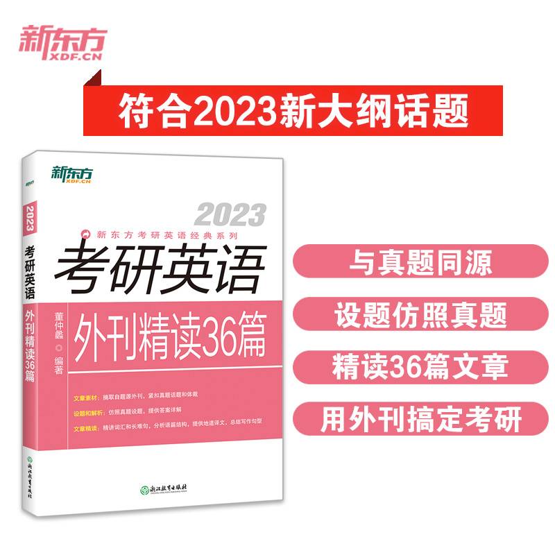 新东方 (2023)考研英语外刊精读36篇