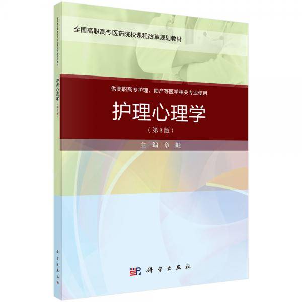 护理心理学（第三版）（案例考点版）