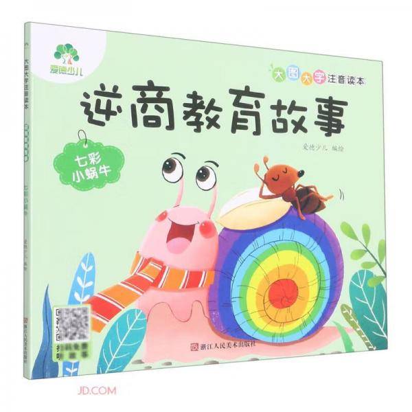 逆商教育故事(七彩小蜗牛)/大图大字注音读本