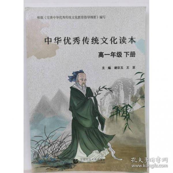 中华优秀传统文化读本高一年级下册