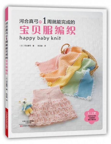 河合真弓的1周就能完成的宝贝服编织