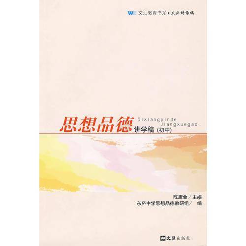 思想品德讲学稿（初中）