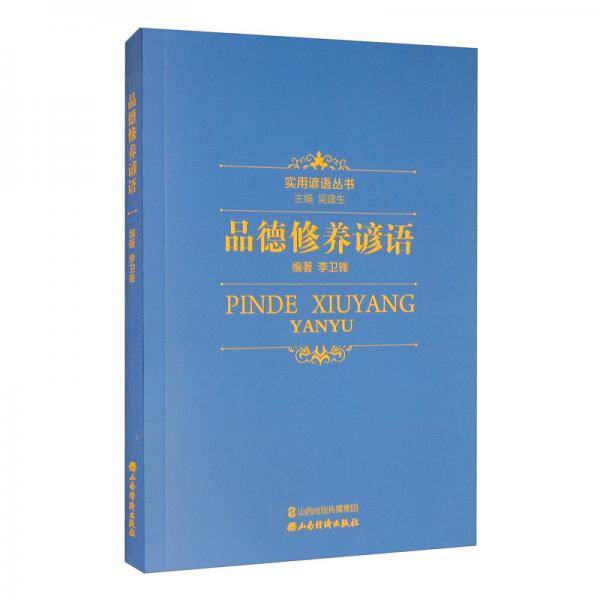 品德修养谚语