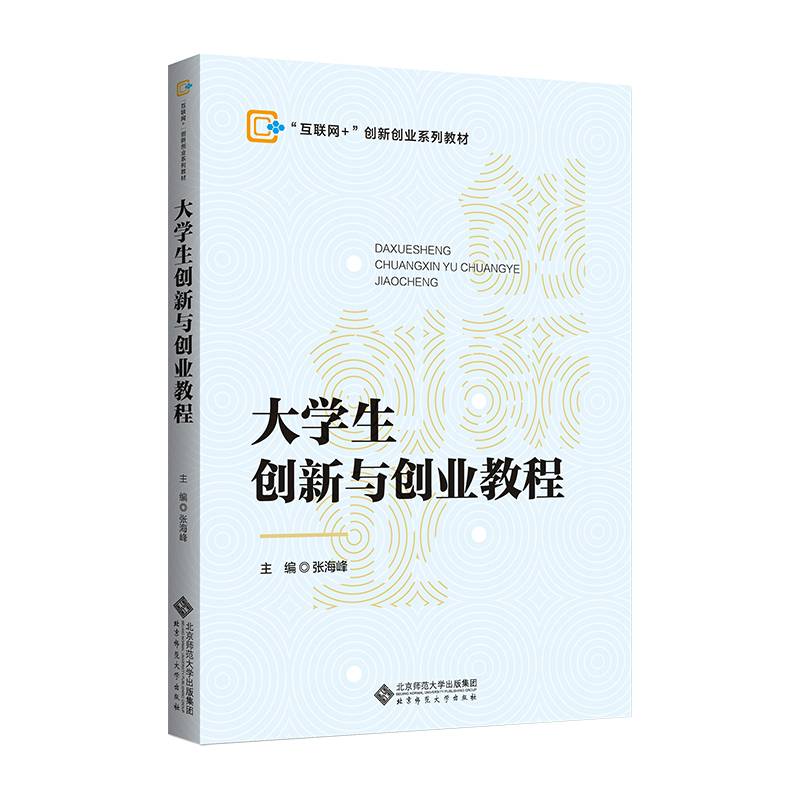 大学生创新与创业教程