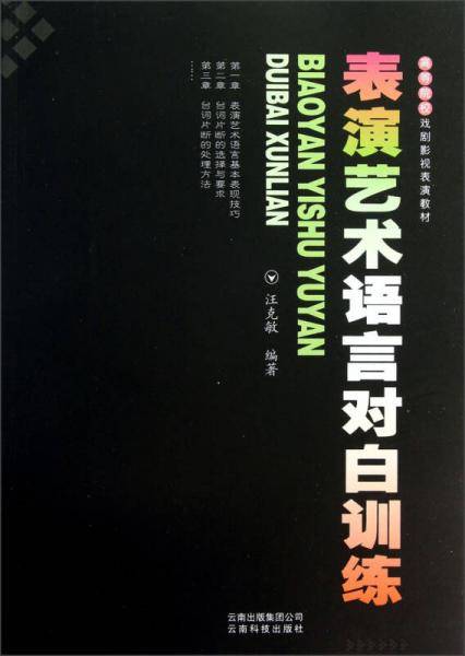 表演艺术语言对白训练