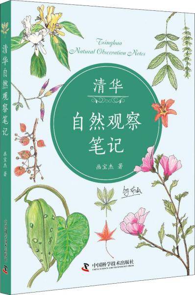 清华自然观察笔记