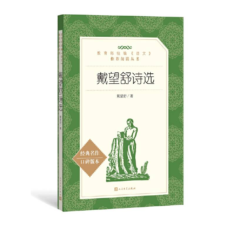 戴望舒诗选（教育部统编《语文》推荐阅读丛书 人民文学出版社）